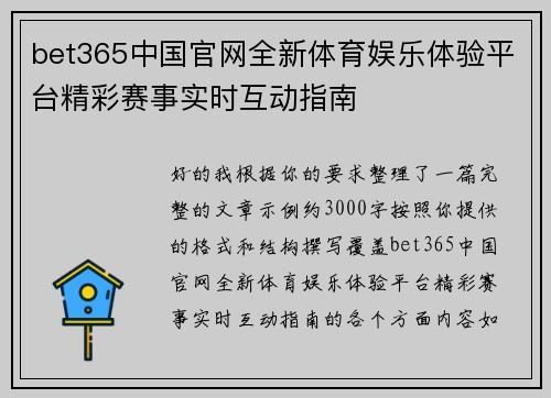 bet365中国官网全新体育娱乐体验平台精彩赛事实时互动指南