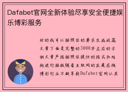 Dafabet官网全新体验尽享安全便捷娱乐博彩服务