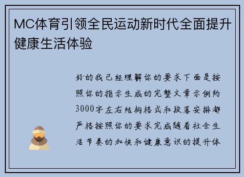 MC体育引领全民运动新时代全面提升健康生活体验