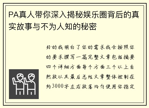 PA真人带你深入揭秘娱乐圈背后的真实故事与不为人知的秘密