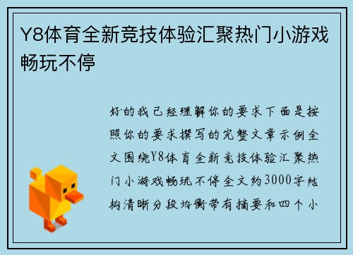 Y8体育全新竞技体验汇聚热门小游戏畅玩不停 Y8体育全新竞技体验汇聚热门小游戏畅玩不停