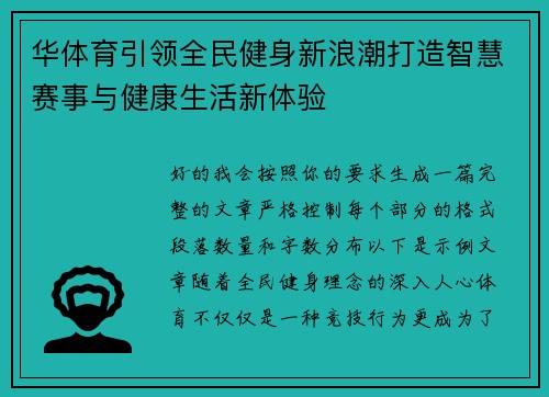 华体育引领全民健身新浪潮打造智慧赛事与健康生活新体验 华体育引领全民健身新浪潮打造智慧赛事与健康生活新体验