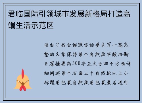 君临国际引领城市发展新格局打造高端生活示范区 君临国际引领城市发展新格局打造高端生活示范区
