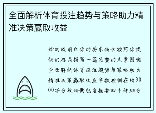 全面解析体育投注趋势与策略助力精准决策赢取收益 全面解析体育投注趋势与策略助力精准决策赢取收益