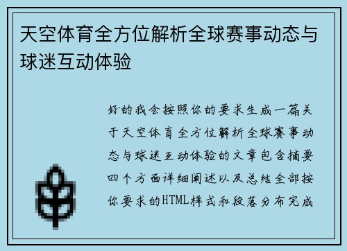天空体育全方位解析全球赛事动态与球迷互动体验 天空体育全方位解析全球赛事动态与球迷互动体验