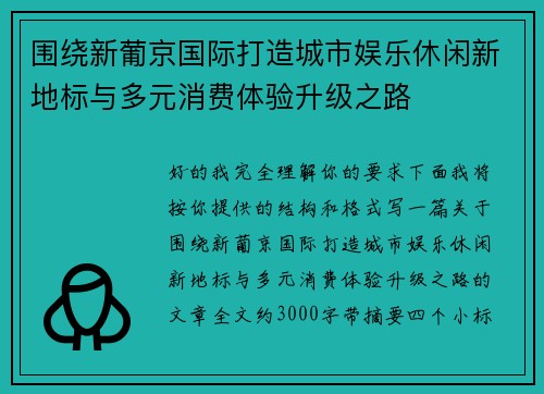 围绕新葡京国际打造城市娱乐休闲新地标与多元消费体验升级之路