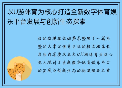 以U游体育为核心打造全新数字体育娱乐平台发展与创新生态探索