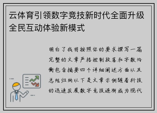 云体育引领数字竞技新时代全面升级全民互动体验新模式
