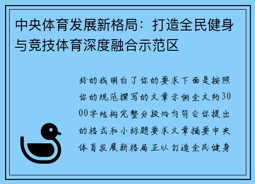 中央体育发展新格局:打造全民健身与竞技体育深度融合示范区 中央体育发展新格局:打造全民健身与竞技体育深度融合示范区