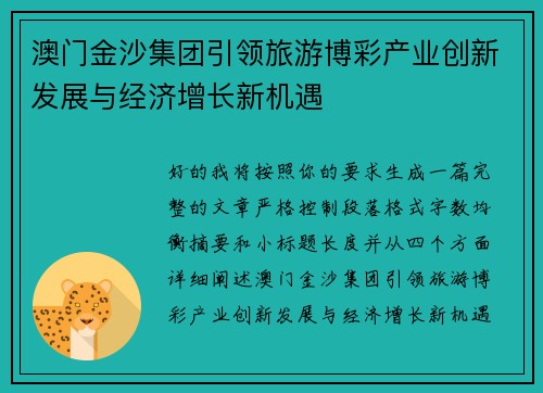 澳门金沙集团引领旅游博彩产业创新发展与经济增长新机遇