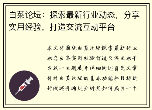 白菜论坛：探索最新行业动态，分享实用经验，打造交流互动平台