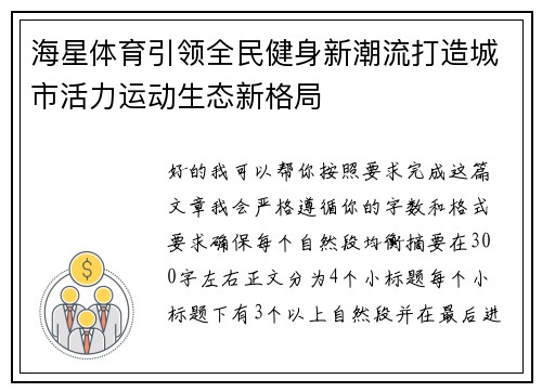 海星体育引领全民健身新潮流打造城市活力运动生态新格局 海星体育引领全民健身新潮流打造城市活力运动生态新格局