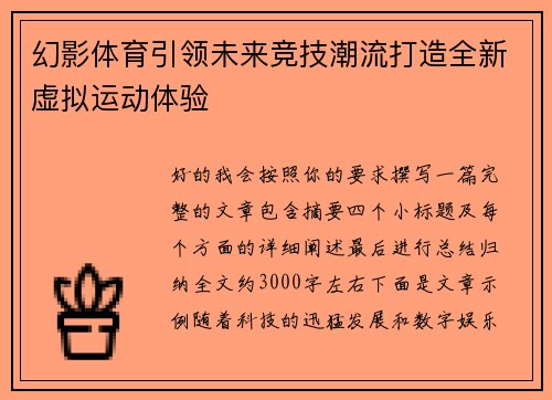 幻影体育引领未来竞技潮流打造全新虚拟运动体验