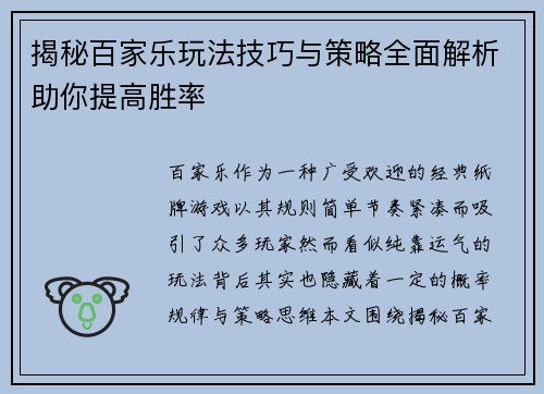 揭秘百家乐玩法技巧与策略全面解析助你提高胜率 揭秘百家乐玩法技巧与策略全面解析助你提高胜率
