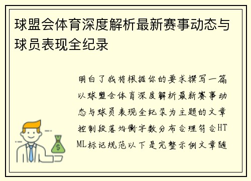 球盟会体育深度解析最新赛事动态与球员表现全纪录