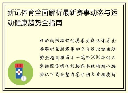 新记体育全面解析最新赛事动态与运动健康趋势全指南