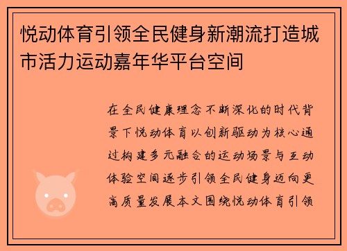 悦动体育引领全民健身新潮流打造城市活力运动嘉年华平台空间