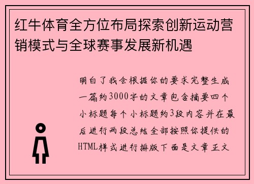 红牛体育全方位布局探索创新运动营销模式与全球赛事发展新机遇 红牛体育全方位布局探索创新运动营销模式与全球赛事发展新机遇