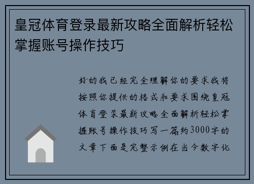 皇冠体育登录最新攻略全面解析轻松掌握账号操作技巧 皇冠体育登录最新攻略全面解析轻松掌握账号操作技巧