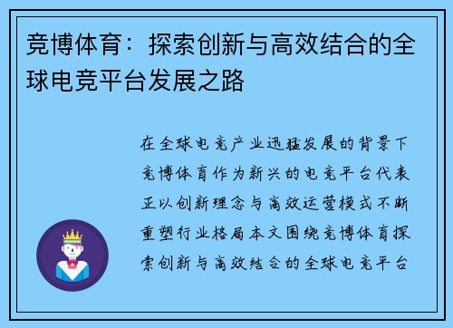 竞博体育:探索创新与高效结合的全球电竞平台发展之路 竞博体育:探索创新与高效结合的全球电竞平台发展之路