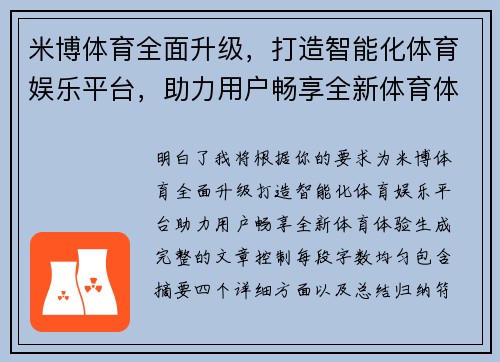 米博体育全面升级,打造智能化体育娱乐平台,助力用户畅享全新体育体验 米博体育全面升级,打造智能化体育娱乐平台,助力用户畅享全新体育体验