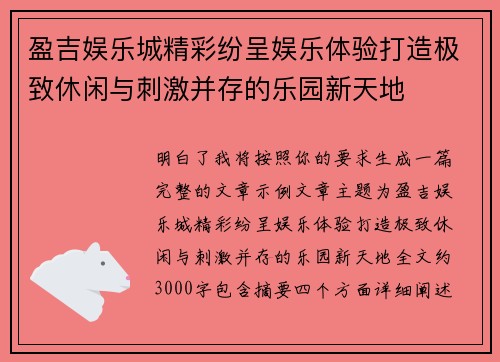 盈吉娱乐城精彩纷呈娱乐体验打造极致休闲与刺激并存的乐园新天地