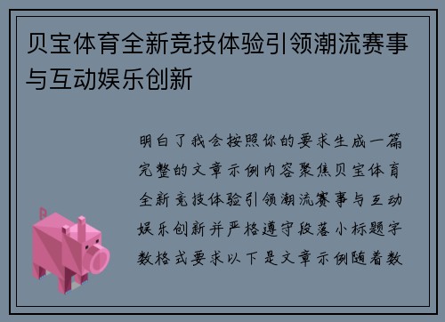 贝宝体育全新竞技体验引领潮流赛事与互动娱乐创新