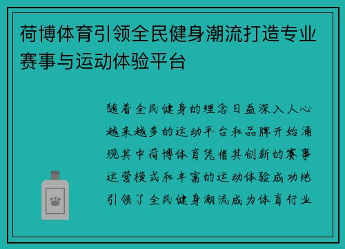 荷博体育引领全民健身潮流打造专业赛事与运动体验平台