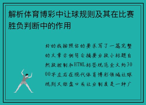 解析体育博彩中让球规则及其在比赛胜负判断中的作用