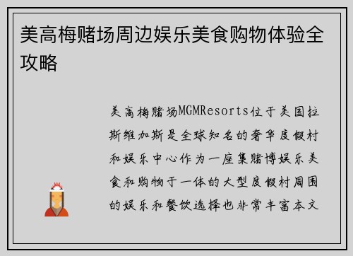 美高梅赌场周边娱乐美食购物体验全攻略