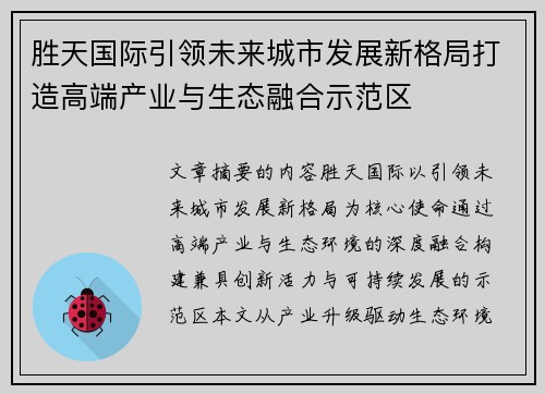胜天国际引领未来城市发展新格局打造高端产业与生态融合示范区 胜天国际引领未来城市发展新格局打造高端产业与生态融合示范区