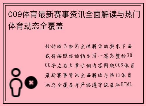 009体育最新赛事资讯全面解读与热门体育动态全覆盖