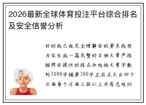 2026最新全球体育投注平台综合排名及安全信誉分析
