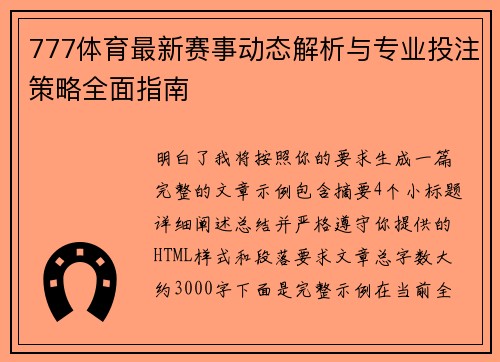 777体育最新赛事动态解析与专业投注策略全面指南
