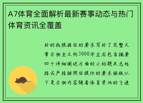 A7体育全面解析最新赛事动态与热门体育资讯全覆盖