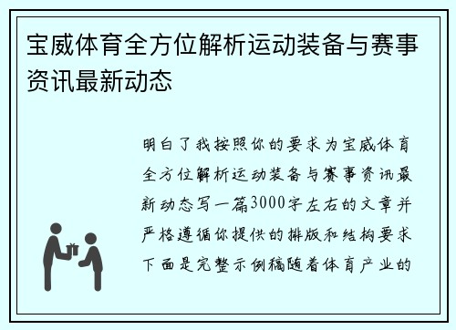 宝威体育全方位解析运动装备与赛事资讯最新动态