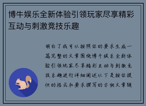 博牛娱乐全新体验引领玩家尽享精彩互动与刺激竞技乐趣