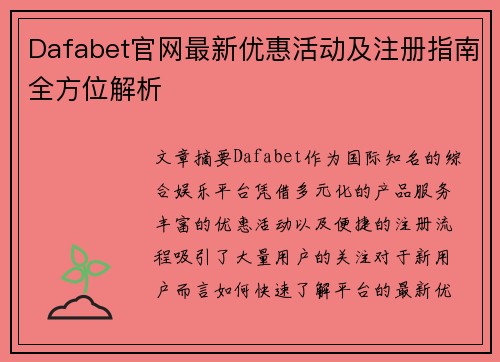 Dafabet官网最新优惠活动及注册指南全方位解析