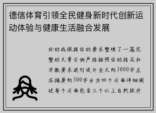 德信体育引领全民健身新时代创新运动体验与健康生活融合发展