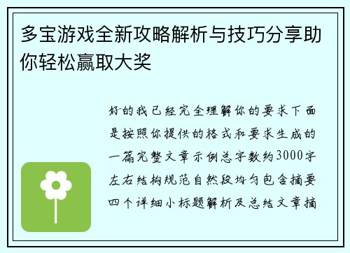 多宝游戏全新攻略解析与技巧分享助你轻松赢取大奖