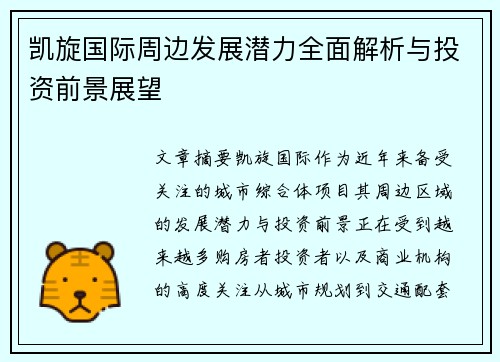 凯旋国际周边发展潜力全面解析与投资前景展望