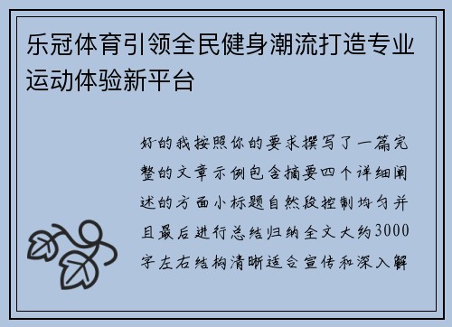 乐冠体育引领全民健身潮流打造专业运动体验新平台