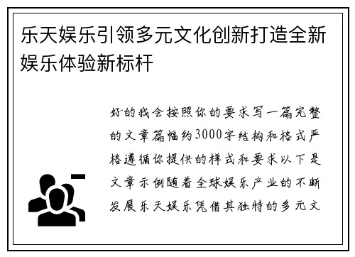 乐天娱乐引领多元文化创新打造全新娱乐体验新标杆