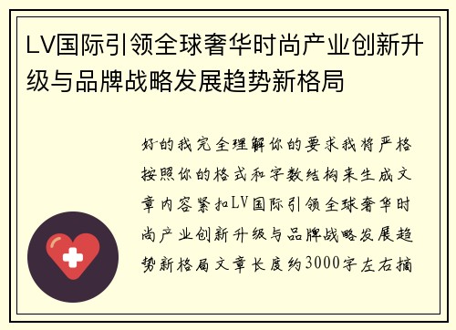 LV国际引领全球奢华时尚产业创新升级与品牌战略发展趋势新格局