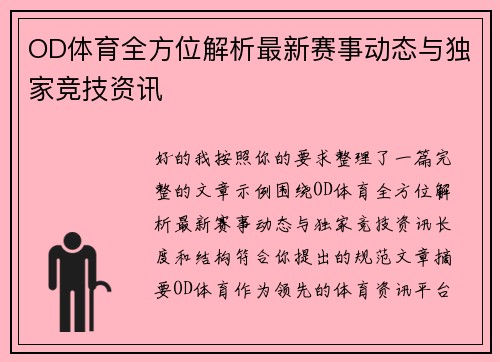 OD体育全方位解析最新赛事动态与独家竞技资讯