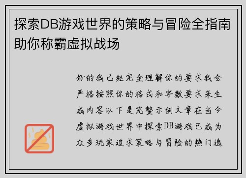 探索DB游戏世界的策略与冒险全指南助你称霸虚拟战场