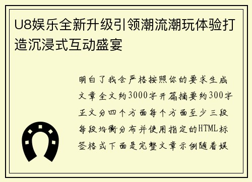 U8娱乐全新升级引领潮流潮玩体验打造沉浸式互动盛宴