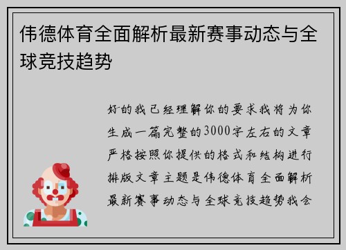 伟德体育全面解析最新赛事动态与全球竞技趋势