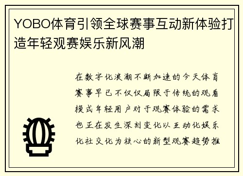 YOBO体育引领全球赛事互动新体验打造年轻观赛娱乐新风潮