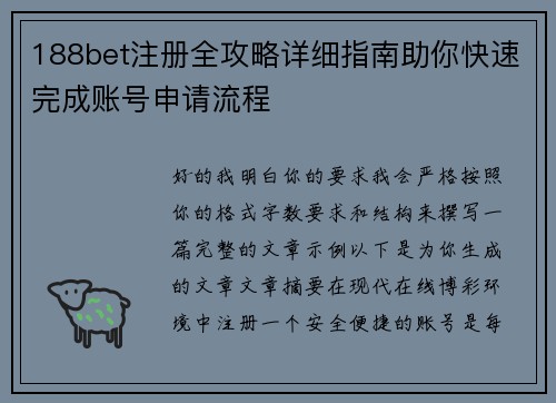 188bet注册全攻略详细指南助你快速完成账号申请流程